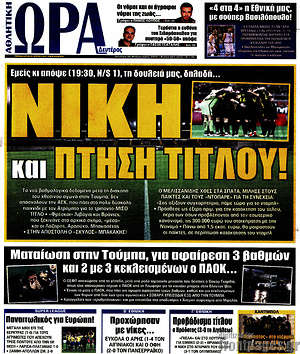 Πρωτοσέλιδο εφημερίδας Η Ώρα των Σπορ - protoselida