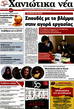 Πρωτοσέλιδο Χανιώτικα Νέα