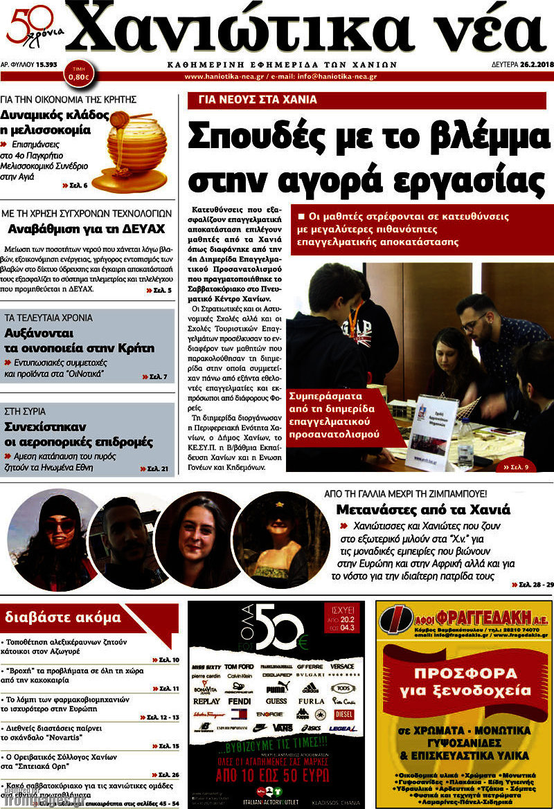 Χανιώτικα Νέα