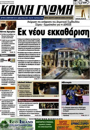 Πρωτοσέλιδο Κοινή Γνώμη
