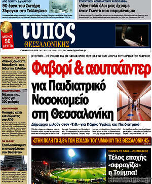 Πρωτοσέλιδο εφημερίδας Τύπος Θεσσαλονίκης - protoselida