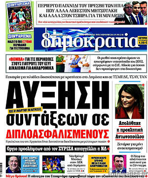 Δημοκρατία: Αύξηση συντάξεων σε διπλοασφαλισμένους