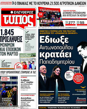 Ελεύθερος Τύπος: Έδιωξε Αντωνοπούλου, κρατάει Παπαδημητρίου