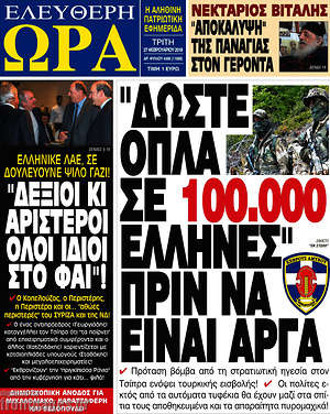 Πρωτοσέλιδο εφημερίδας Ελεύθερη ώρα - protoselida