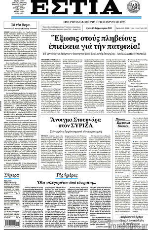 Πρωτοσέλιδο εφημερίδας Εστία - protoselida