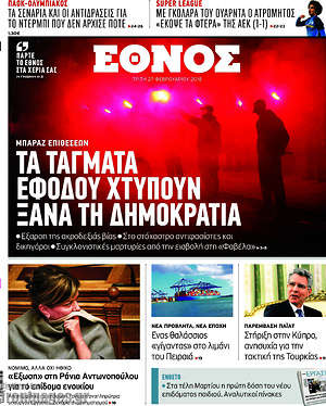 Έθνος: Τα τάγματα εφόδου χτυπούν ξανά τη δημοκρατία
