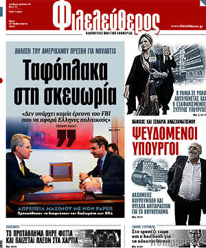 Φιλελεύθερος: Ταφόπλακα στη σκευωρία