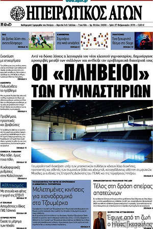 Πρωτοσέλιδο Ηπειρωτικός Αγών