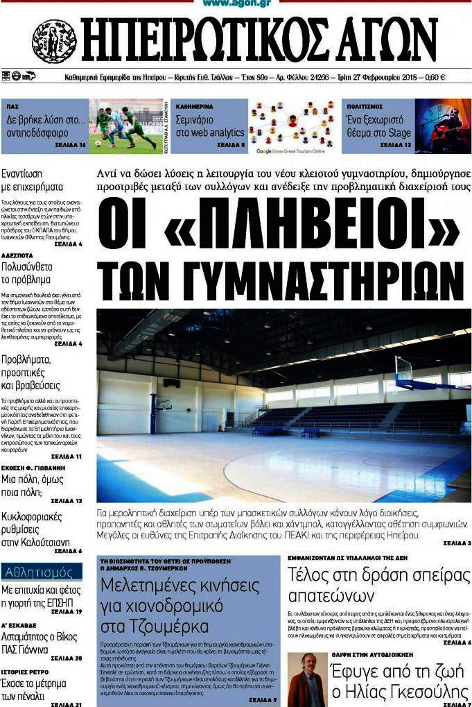 Ηπειρωτικός Αγών