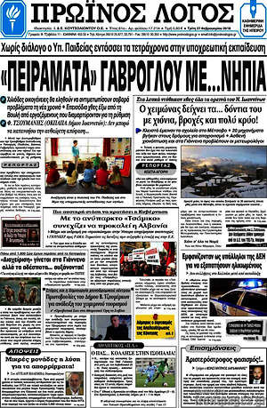Πρωτοσέλιδο Πρωινός Λόγος