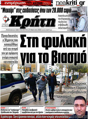 Πρωτοσέλιδο Νέα Κρήτη