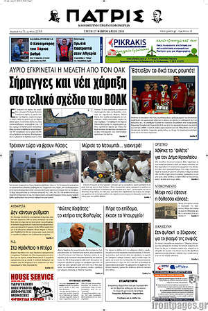 Πρωτοσέλιδο Πατρίς