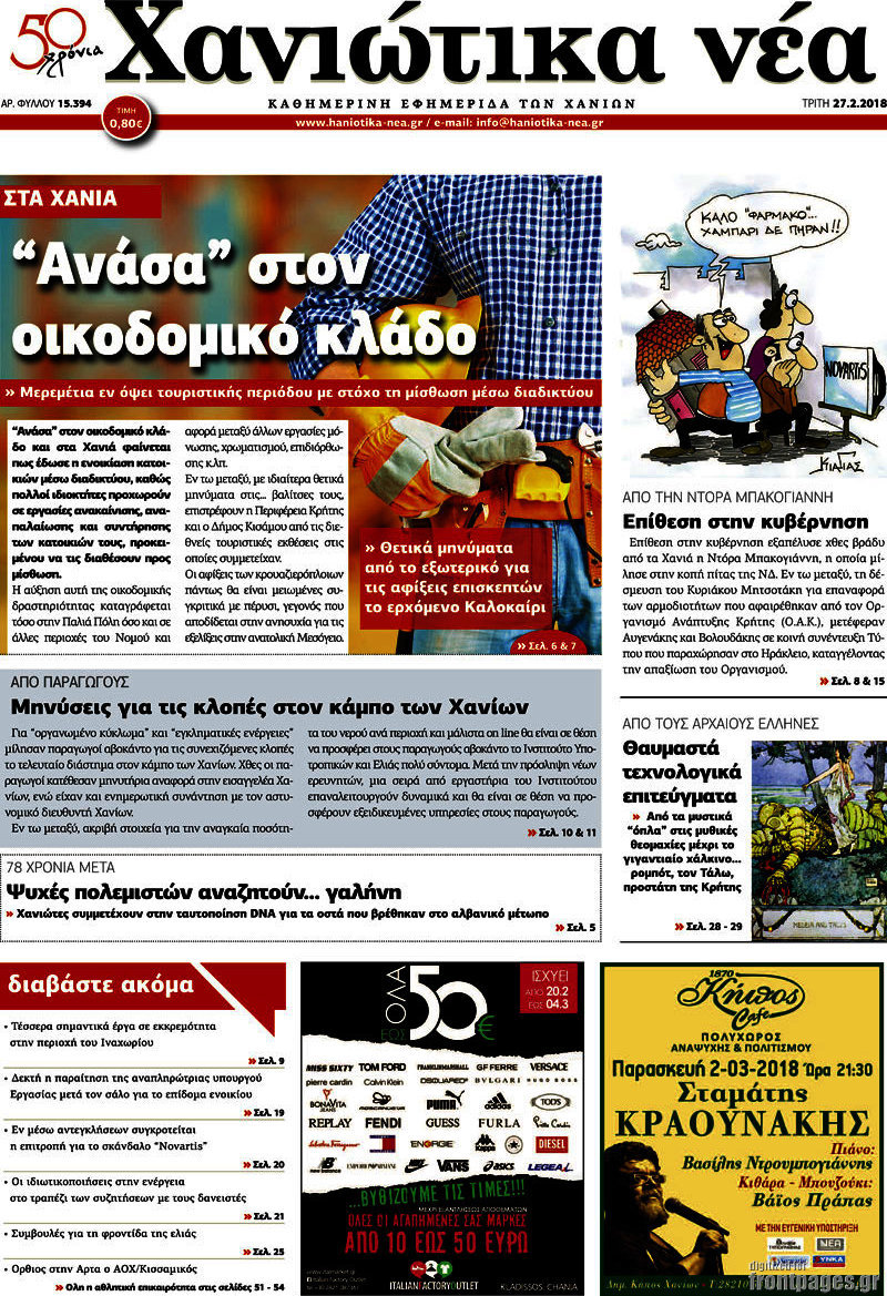 Χανιώτικα Νέα