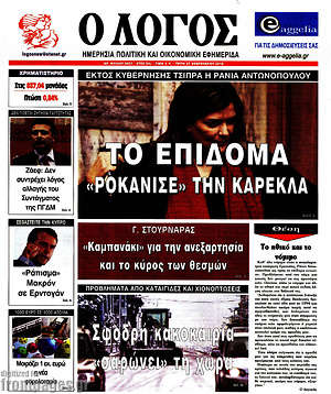 Πρωτοσέλιδο εφημερίδας Ο Λόγος - protoselida