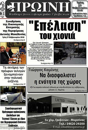Πρωτοσέλιδο Πρωινή Γρεβενών