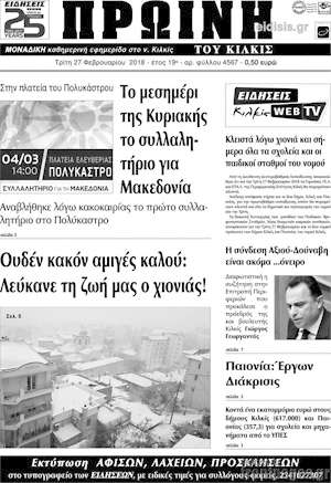 Πρωτοσέλιδο Πρωινή του Κιλκίς
