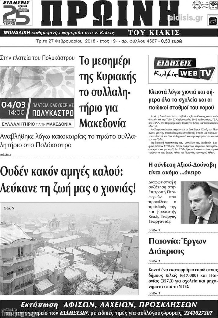 Πρωινή του Κιλκίς