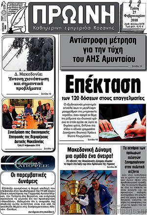 Πρωτοσέλιδο Πρωινή Κοζάνης