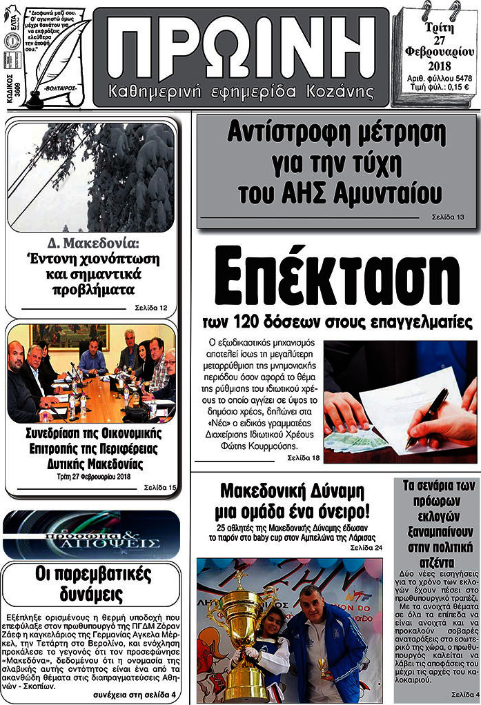 Πρωινή Κοζάνης