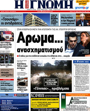 Πρωτοσέλιδο Η Γνώμη