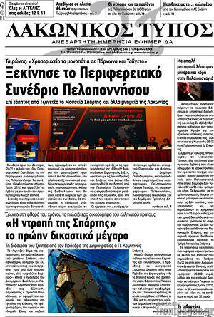 Πρωτοσέλιδο Λακωνικός Τύπος