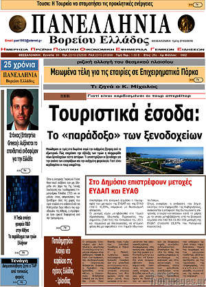 Πρωτοσέλιδο Πανελλήνια Β. Ελλάδος
