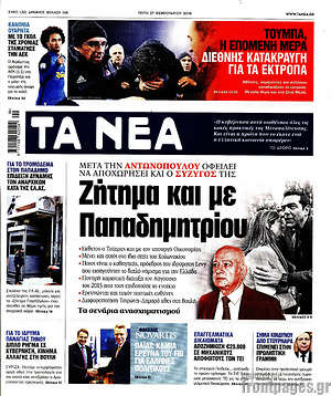 Τα Νέα: Ζήτημα και με Παπαδημητρίου