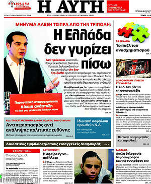 Αυγή: Η Ελλάδα δεν γυρίζει πίσω