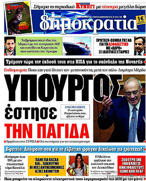Δημοκρατία: Υπουργός έστησε την παγίδα