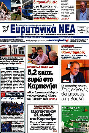 Πρωτοσέλιδο Ευρυτανικά Νέα