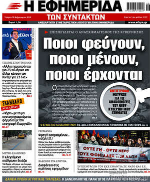 Η εφημερίδα των συντακτών: Ποιοι φεύγουν, ποιοι μένουν, ποιοι έρχονται