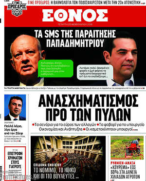 Έθνος: Ανασχηματισμός προ των πυλών