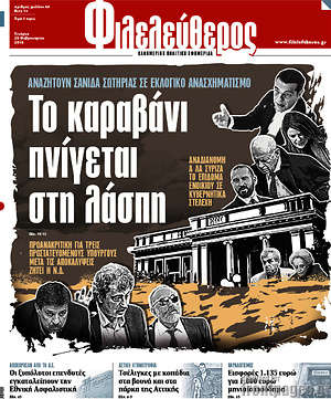 Φιλελεύθερος: Το καραβάνι πνίγεται στη λάσπη