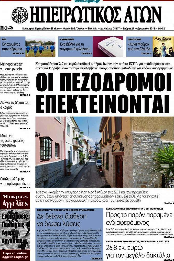 Ηπειρωτικός Αγών