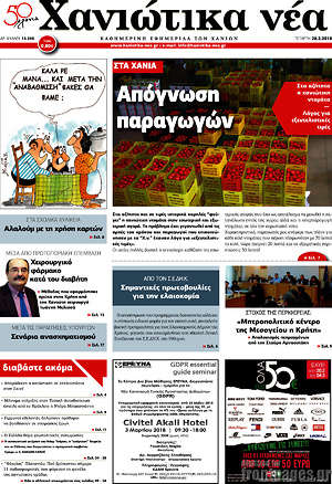 Πρωτοσέλιδο Χανιώτικα Νέα