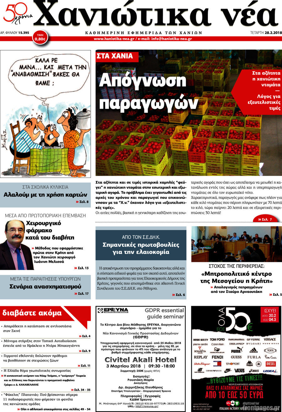 Χανιώτικα Νέα