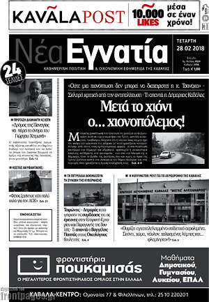 Πρωτοσέλιδο Νέα Εγνατία