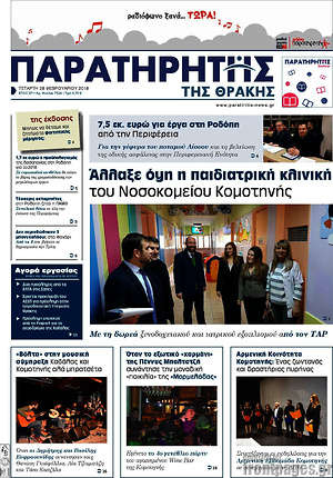 Πρωτοσέλιδο Παρατηρητής