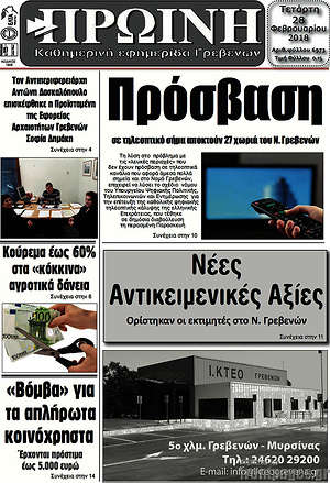 Πρωτοσέλιδο Πρωινή Γρεβενών
