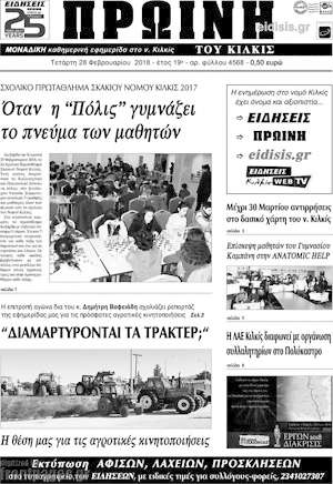 Πρωτοσέλιδο Πρωινή του Κιλκίς