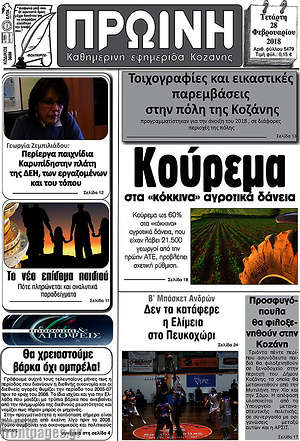 Πρωτοσέλιδο Πρωινή Κοζάνης
