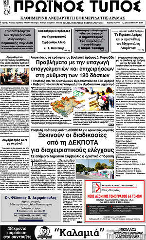 Πρωτοσέλιδο Πρωινός Τύπος Δράμας
