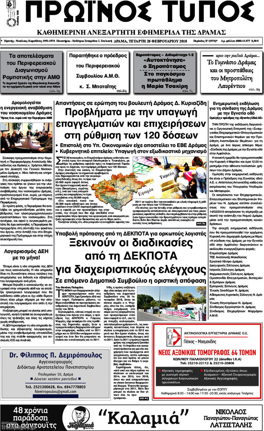 Πρωινός Τύπος Δράμας