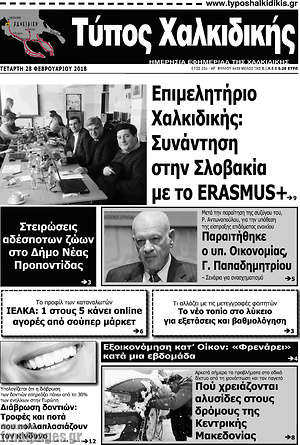 Πρωτοσέλιδο Τύπος Χαλκιδικής