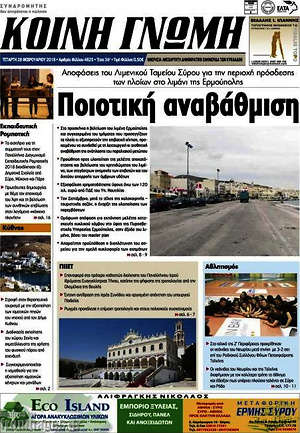 Πρωτοσέλιδο Κοινή Γνώμη