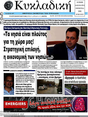 Πρωτοσέλιδο Κυκλαδική