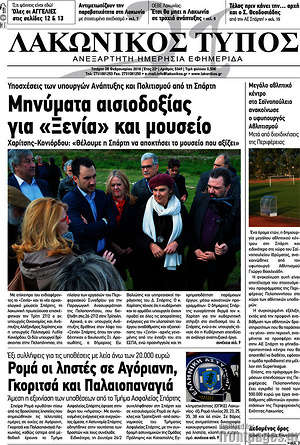 Πρωτοσέλιδο Λακωνικός Τύπος