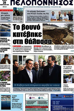 Πρωτοσέλιδο Πελοπόννησος