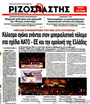 Ριζοσπάστης: Κάλεσμα αγώνα ενάντια στον ιμπεριαλιστικό πόλεμο στα σχέδια ΝΑΤΟ - ΕΕ και την εμπλοκή της Ελλάδας