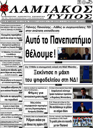 Πρωτοσέλιδο Λαμιακός Τύπος